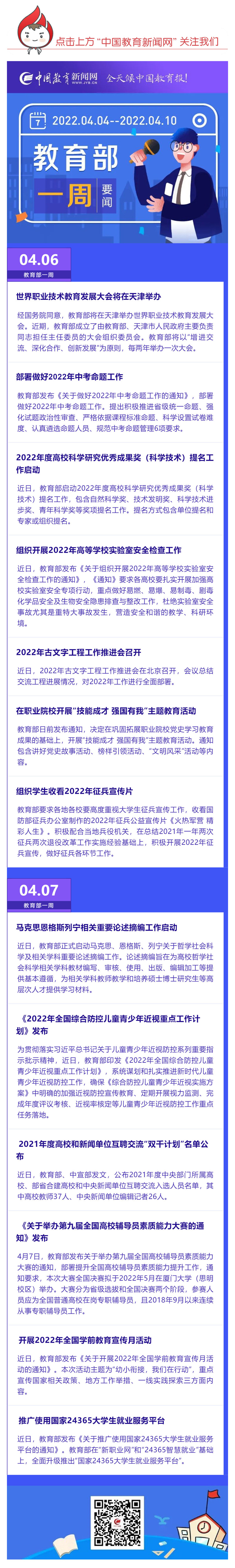 部署做好2022年中考命題工作，推廣使用國(guó)家24365大學(xué)生就業(yè)服務(wù)平臺(tái)……教育部一周（04_04_04.10）工作要點(diǎn)來了_壹伴長(zhǎng)圖1.jpg